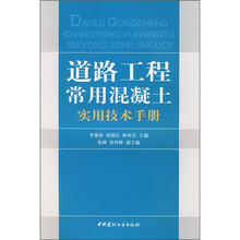 道路工程常用混凝土实用技术手册