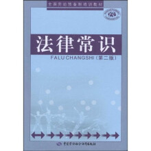 法律常识(第2版)