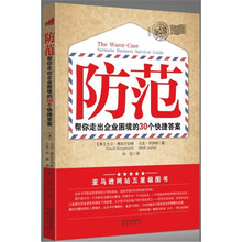 防范:30封加急信教你跳过企业困境