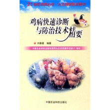 鸡病快速诊断与防治技术精要