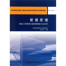 管理原理（建筑工程管理与建筑管理类专业适用）