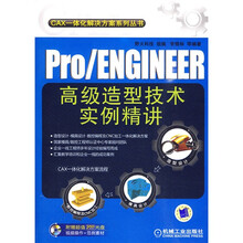 Pro/ENGINEER高级造型技术实例精讲(附DVD-ROM光盘2张)