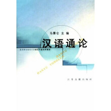 汉语通论