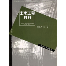 新世纪土木工程高级应用型人才培养系列教材:土木工程材料