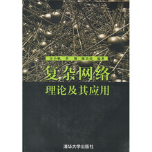 复杂网络理论及其应用
