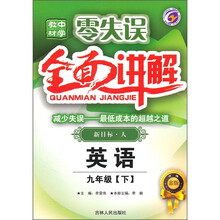 零失误中学教材全面讲解:英语(9年级)(下)(新目标·人)(升级金版)