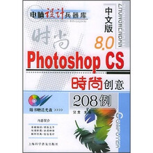 中文版Photoshop CS时尚创意208例(附光盘)
