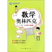 数学奥林匹克（小学2年级）