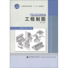 全国高职高专教育“十一五”规划教材·机械（工程）制图系列：工程制图（第3版）