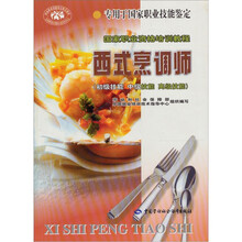 西式烹调师（初级技能中级技能高级技能）/国家职业资格培训教程