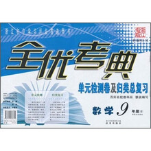 全优考典单元检测卷及归类总复习：数学（9年级全）（新课标浙教版）