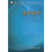 全国高等学校医学研究生规划教材:老年医学