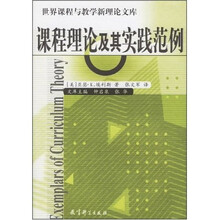 世界课程与教学新理论文库:课程理论及其实践范例