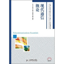 现代通信概论