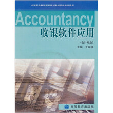 收银软件应用（会计专业）（附光盘）