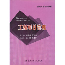普通高等学校教材:工程项目管理