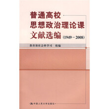 普通高校思想政治理论课文献选编（1949-2008）