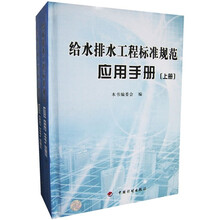 给水排水工程标准规范应用手册(套装上下册)