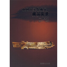 中国古玉鉴藏家藏品实录：鉴藏二十一家