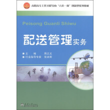 高职高专工作过程导向“六位一体”创新型系列教材:配送管理实务