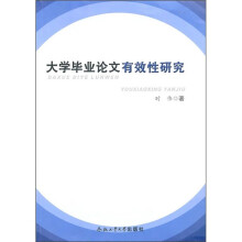 大学毕业论文有效性研究