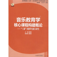 音乐教育学核心课程构建概论：“三课”的教学实验与研究