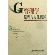 管理学原理与方法概述