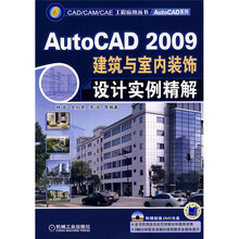 AutoCAD2009建筑与室内装饰设计实例精解（附DVD光盘1张）