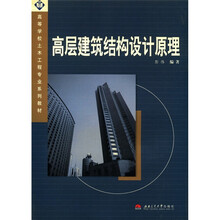 高层建筑结构设计原理（高等学校土木工程专业系列教材）