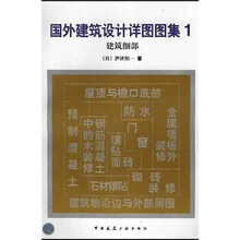 建筑细部
