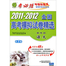 新考纲·2011-2012年全国高考模拟试卷：语文