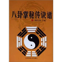 八卦掌秘传诀谱