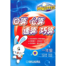 神机妙算:口算 心算 速算 巧算(1年级)