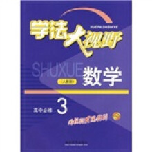 学法大视野:数学(高中必修3)(人教版)