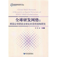 全球研发网络:跨国公司研发全球化的空间结构研究