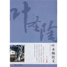 名家名作精选:叶圣陶散文