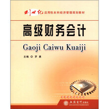 高级财务会计(21世纪应用性本科经济管理规划教材)