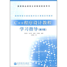高等学校计算机程序设计课程系列教材:C++程序设计教程学习指导(第2版)