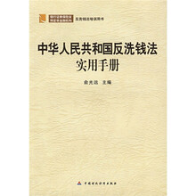 反洗钱法培训用书：中华人民共和国反洗钱法实用手册（银行证券保险业特定非金融机构）