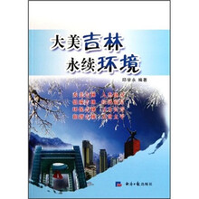 大美吉林永续环境