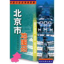 北京市地图册