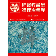 锌及锌合金物理冶金学