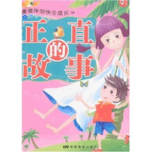 美德伴你快乐成长：正直的故事