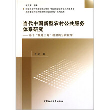 当代中国新型农村公共服务体系研究