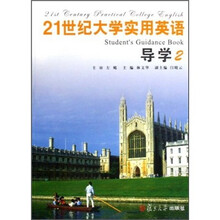 21世纪大学实用英语导学2