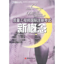 质量人脑库国际质量人注册考试新概念丛书：质量工程师国际注册考试新概念