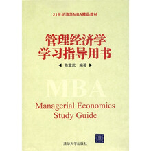 管理经济学学习指导用书
