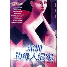 深圳边缘人纪实