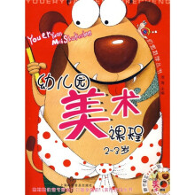幼教推荐丛书:幼儿园美术课程2-3岁(附VCD光盘1张)