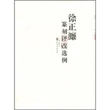 徐正濂篆刻评改选例